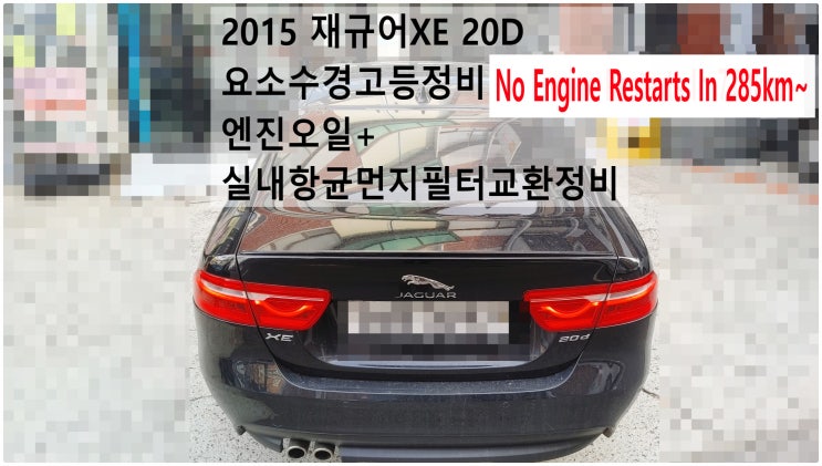 2015 재규어XE 20D No Engine Restarts In 285km~ 요소수경고등정비+엔진오일+실내항균먼지필터교환정비 , 부천재규어랜드로버수입차정비전문점 부영수퍼카