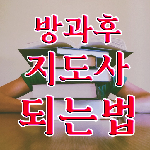  방과후지도사 자격증 시험 취득방법 궁금증 해결 !!!