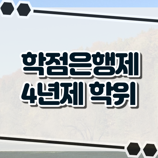  학점은행제 복수전공 기간 살펴보아요 .