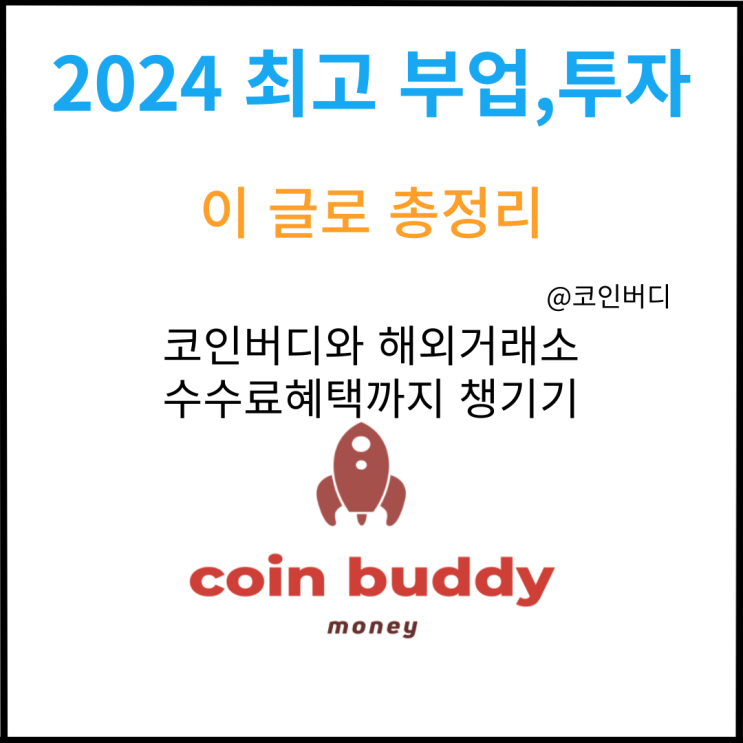  2024 최고의 부업 투자 이젠 진짜 시작해야하는 이유