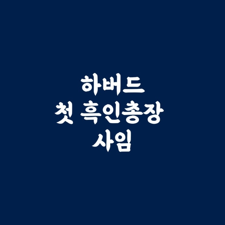 <b>하버드</b> 첫 <b>흑인 총장</b> 사임