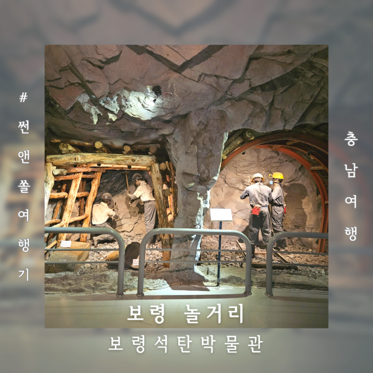  보령 석탄박물관 입장료 체험 아이랑 보령 놀거리
