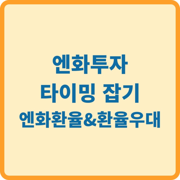  엔화환율, 환율우대, 엔화투자 타이밍 잡기