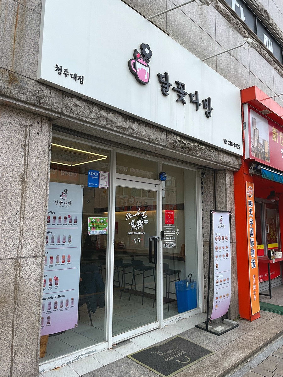 달꽃다방 청주대점 사진 1
