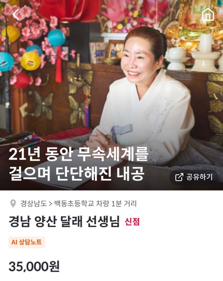  2024 신점상담 경남 양산 달래 선생님 금전운세 맛집이에요