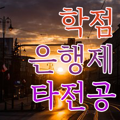  학점은행제 비용 신청 여기서 확인하세요 !!!