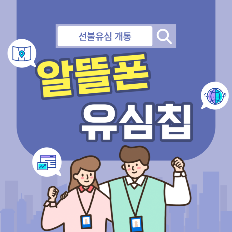  알뜰폰 유심칩 선불유심 온라인 개통하기