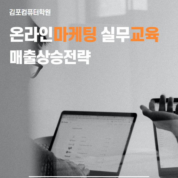  김포컴퓨터학원 매출 상승 전략, 온라인마케팅 배우기