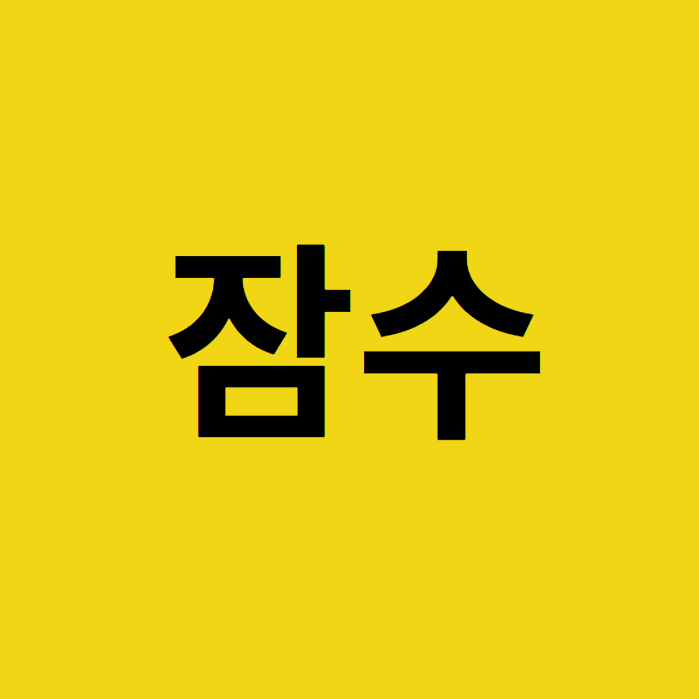  [비즈니스 피지컬] #2. 스스로 파묻히는 것, 잠수