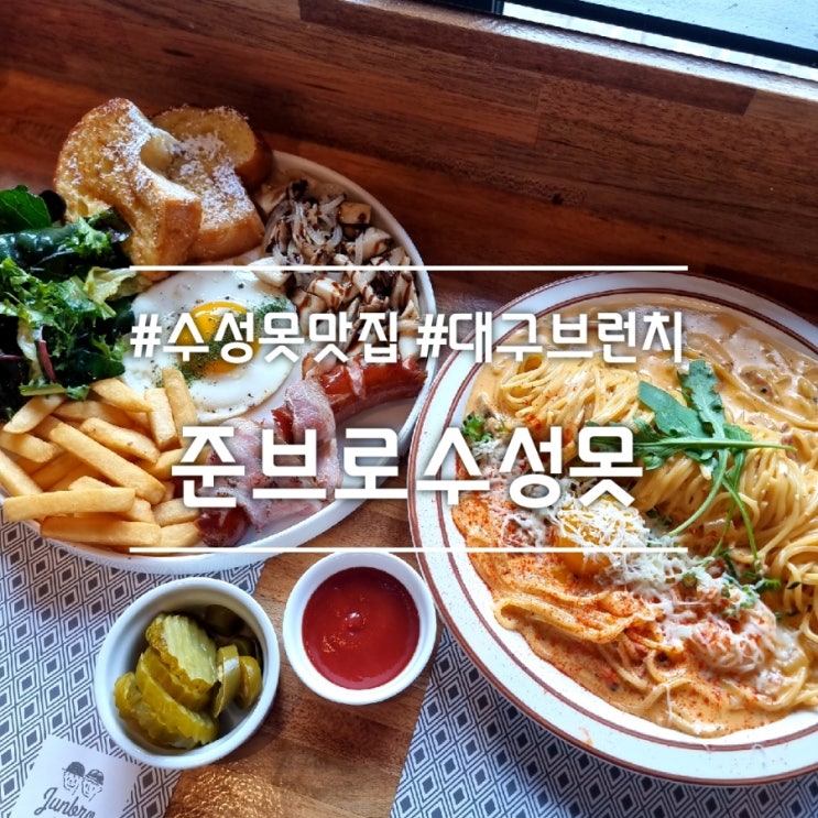  대구 수성못 맛집] 준브로 수성못 || 아메리칸 브런치 플레이트 대구 브런치 맛집