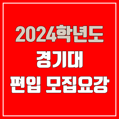 2024 경기대 편입 모집 요강 (인원·TO / 일반편입·학사편입 / 경기대학교)