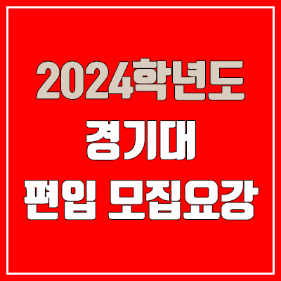 2024 경기대 편입 모집 요강 (인원·TO / 일반편입·학사편입 / 경기대학교) 2024 경기대 편입 모집 요강 (인원·TO / 일반편입·학사편입 / 경기대학교)