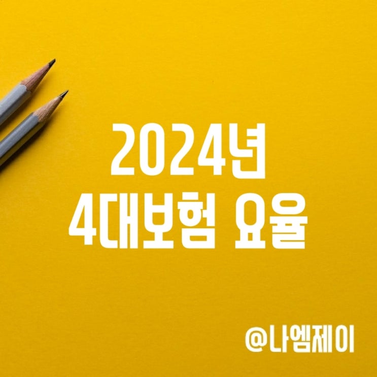 4대보험 뜻과 2024년 4대보험 요율 4대보험 뜻과 2024년 4대보험 요율