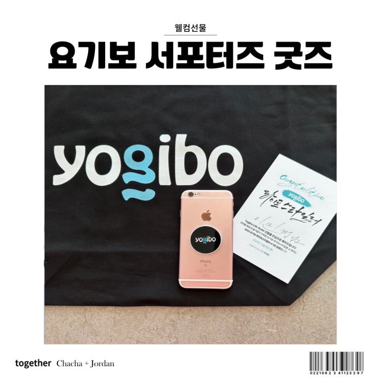  요기보 라이프스타일러 굿즈 서포터즈 웰컴선물