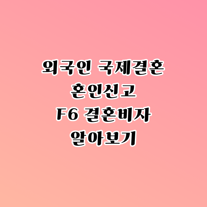 국제결혼 비자 F6 혼인신고부터 고민이라면 (베트남 태국 필리핀 캄보디아 우즈베키스탄 중국 몽골 등) 범죄이력 있으면 어려울까? 국제결혼 비자 F6 혼인신고부터 고민이라면 (베트남 태국 필리핀 캄보디아 우즈베키스탄 중국 몽골 등) 범죄이력 있으면 어려울까?