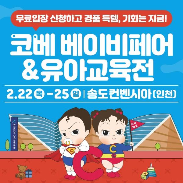 2024년 2월 인천 코베 베이비페어 무료입장