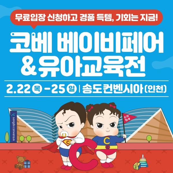 2024년 2월 인천 코베 베이비페어 무료입장