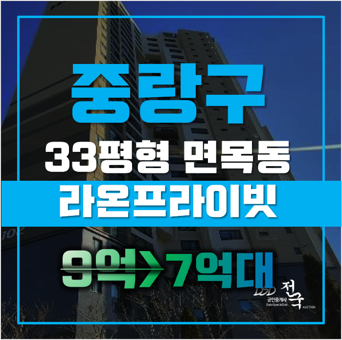 중랑구아파트경매 서울시 면목동 면목라온프라이빗 33평형 7억대 매매 중랑구아파트경매 서울시 면목동 면목라온프라이빗 33평형 7억대 매매