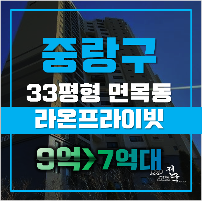 중랑구아파트경매 서울시 면목동 면목라온프라이빗 33평형 7억대 매매