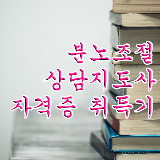  분노조절상담지도사 1급 자격증 시험 A부터 Z까지 ?