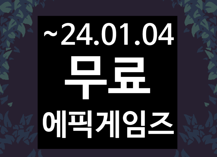  에픽 게임즈 스토어 무료 게임 - 20 미닛츠 틸 던 (20 Minutes Till Dawn) (~2023 .01.04. 01:00)