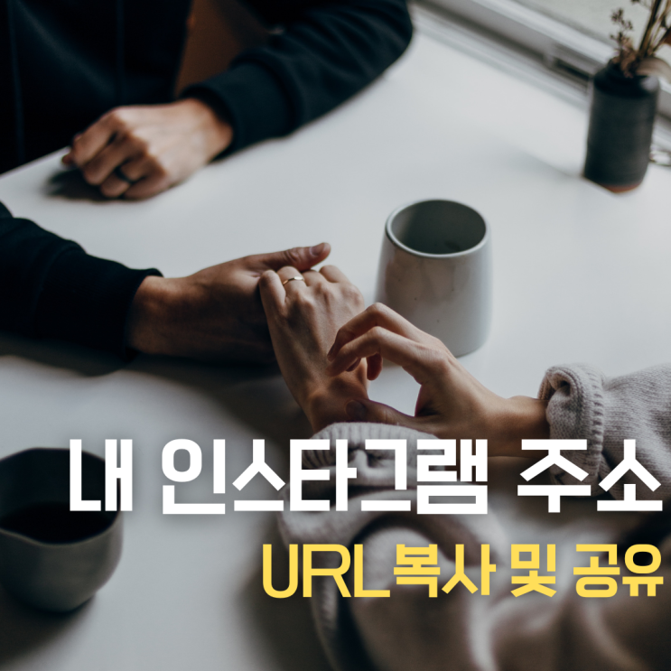  내 인스타그램 주소 URL 계정 복사 프로필 공유 최신버전