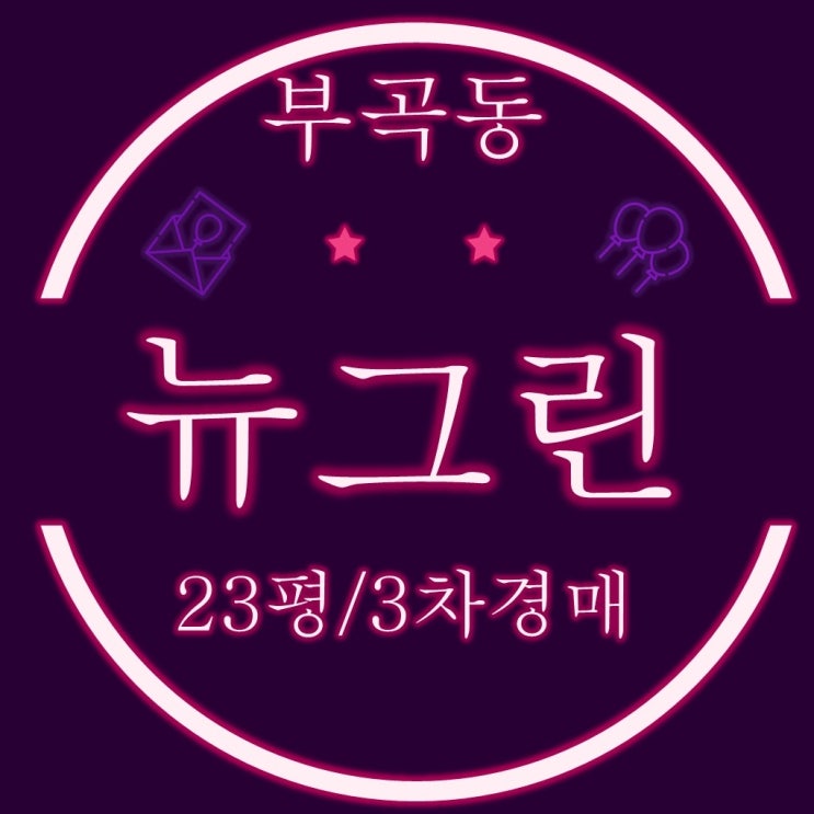  부산금정구경매 부곡뉴그린 아파트 23평 3차경매