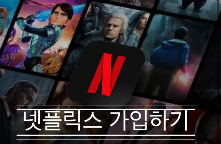 요즘 넷플 뭐 봄? 아이폰으로 요금제 비교하고 <넷플릭스 가입하기> 요즘 넷플 뭐 봄? 아이폰으로 요금제 비교하고 <넷플릭스 가입하기>