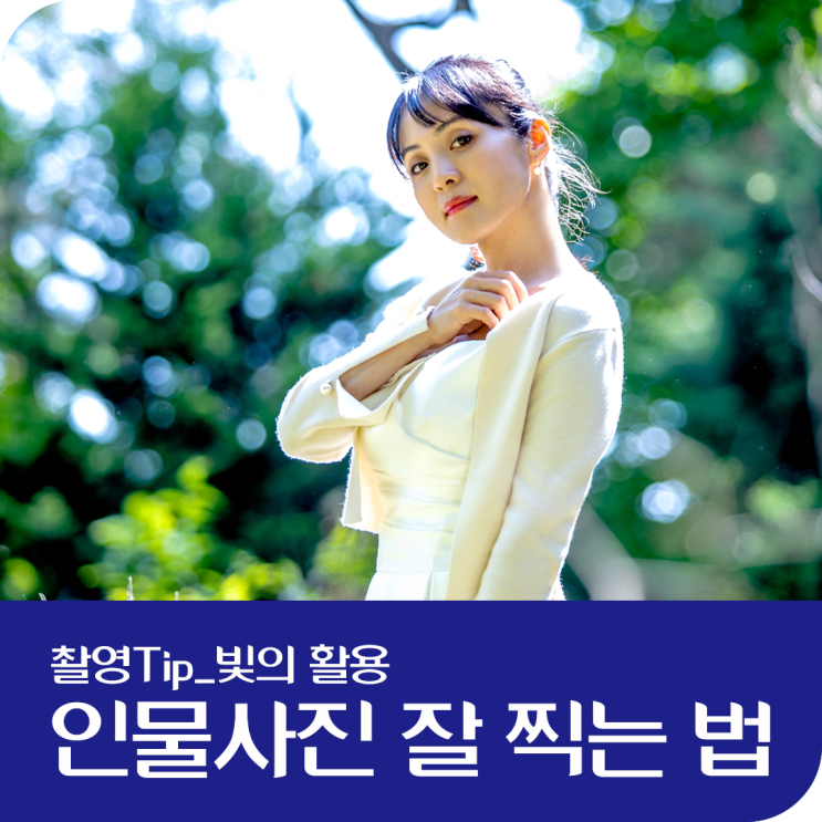  [촬영Tip] 인물사진 잘 찍는 법_빛의 활용