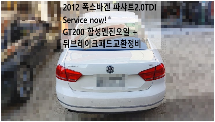  2012 폭스바겐 파샤트2.0TDI Service now! GT200 합성엔진오일 + 뒤브레이크패드교환정비 , 부천아우디폭스바겐수입차정비전문점 부영수퍼카