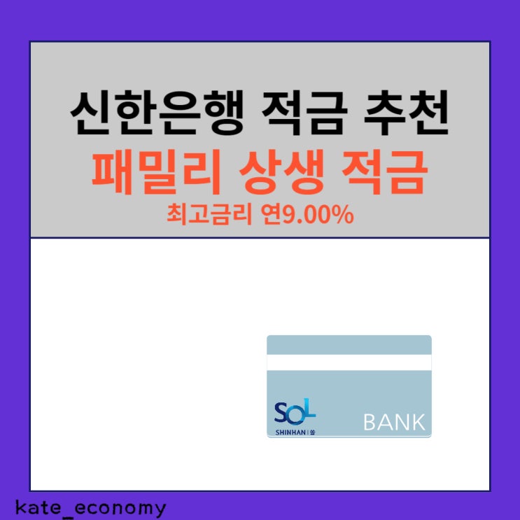  신한은행 적금 추천 패밀리 상생 적금