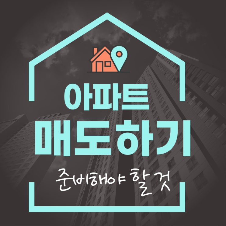  아파트 매도 집 안 팔릴 때 빨리 잘 파는 방법 체크리스트
