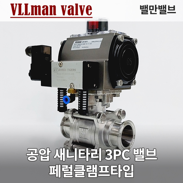 공압 쎄니타리 3피스 볼밸브 1.5s 페럴클램프 타입(Pneumatic actuator Sanitary 3PCS Ball valve SUS304 Ferrule Clamp)
