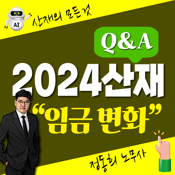  [산업재해Q&A] 2024년 산재 보상금 어떻게 바뀌나요? / 계산 방법 / 평균임금 정정 /