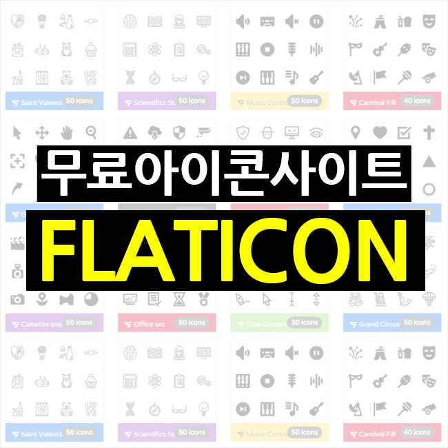 무료 아이콘 사이트 FLATICON