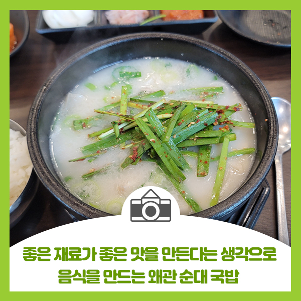  [왜관 순대 국밥] 좋은 재료가 좋은 맛을 만든다라는 생각으로 음식하는 왜관순대국밥