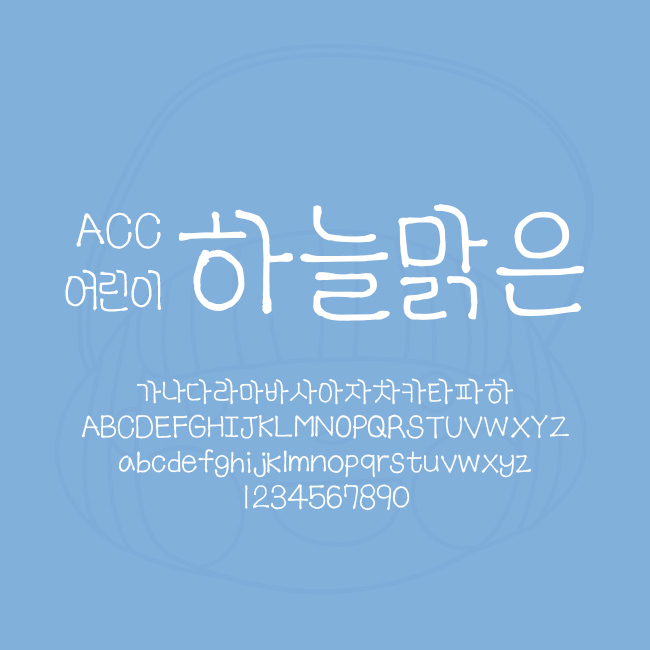  [상업용무료폰트링크] ACC 어린이 하늘맑은체