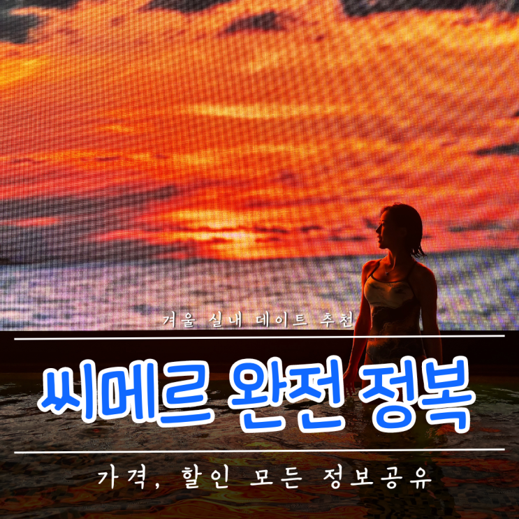 인천 파라다이스시티 씨메르 :: 수영장 가격 할인 및 준비물 데이트 후기