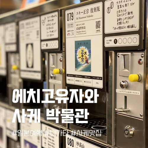 일본 여행 설국 니가타현 에치고유자와역에서 즐기는 니혼슈 사케 시음기 자판기 폰슈칸