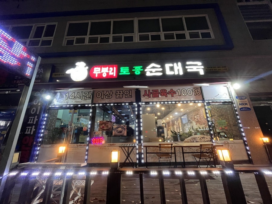 무봉리토종순대국 김포양곡점 사진 2