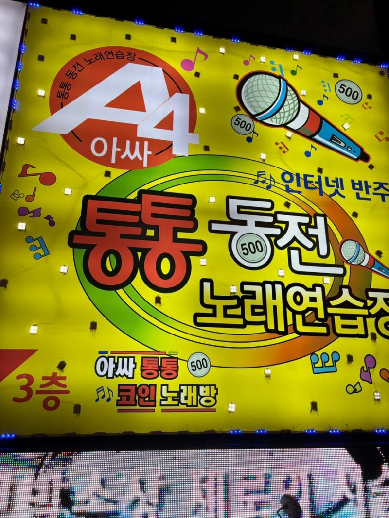 대구 동성로 통통동전노래연습장 아이들 노래부르고 춤추기 좋아 : 네이버 블로그