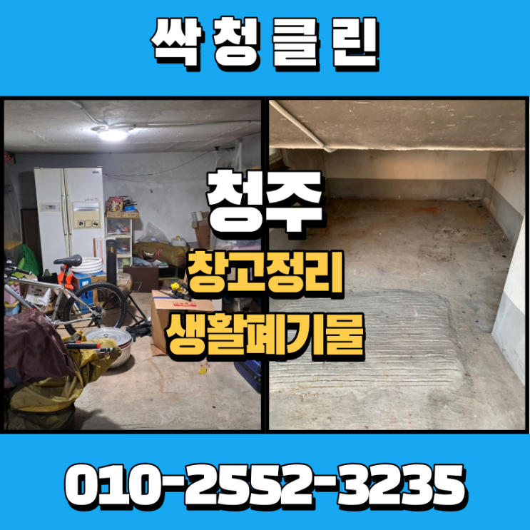  청주창고정리? 오랜 시간 쌓인 창고 안 생활폐기물 깔끔하게 정리해 드렸습니다.