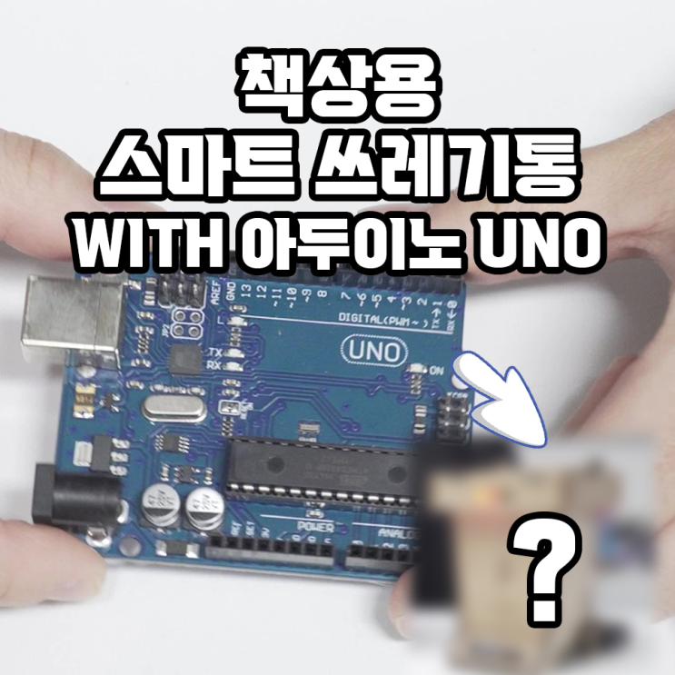  아두이노 DIYㅣ스마트 쓰레기통 만들기ㅣ아두이노 UNOㅣ 스마트홈 IOT  쓰레기통 키트