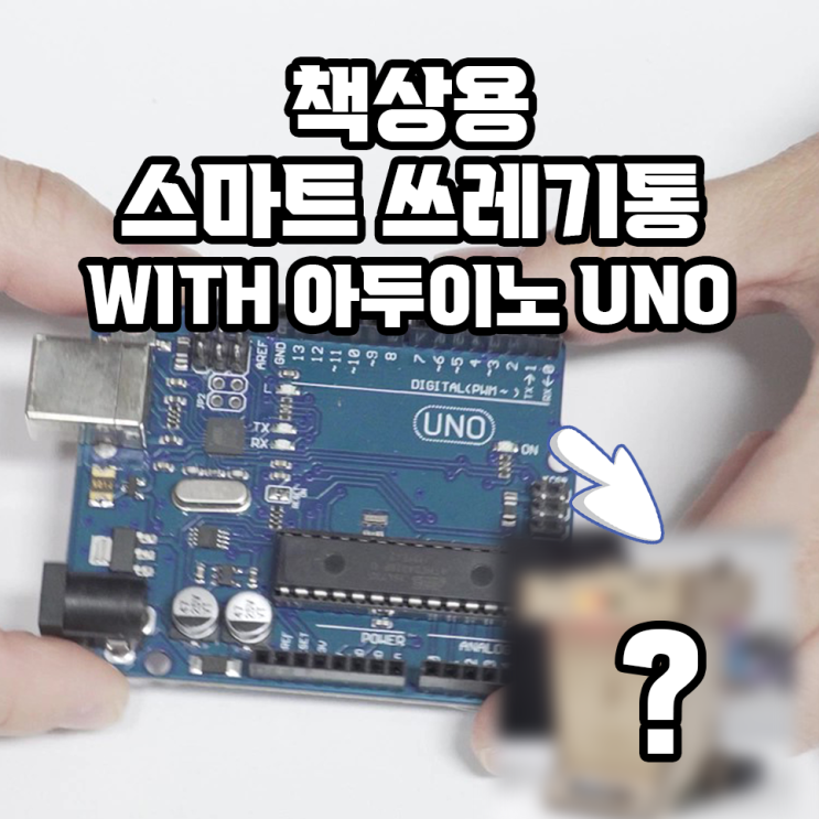 아두이노 DIYㅣ스마트 쓰레기통 만들기ㅣ아두이노 UNOㅣ 스마트홈 IOT  쓰레기통 키트