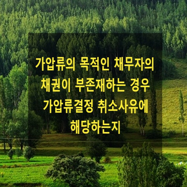  가압류의 목적인 채무자의 채권이 부존재하는 경우 가압류결정 취소사유에 해당하는지