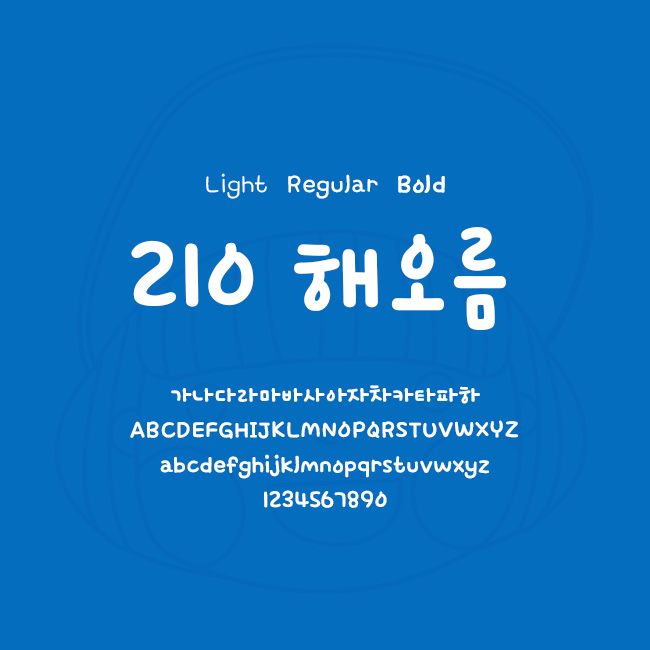 [상업용무료폰트링크] 210 해오름체 - Light/Regular/Bold