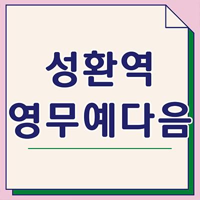  성환역 영무예다음 민간임대 천안국가산단 센트럴포레 성환지구 10년전세 신규아파트 타입별 공급가 홍보관 위치