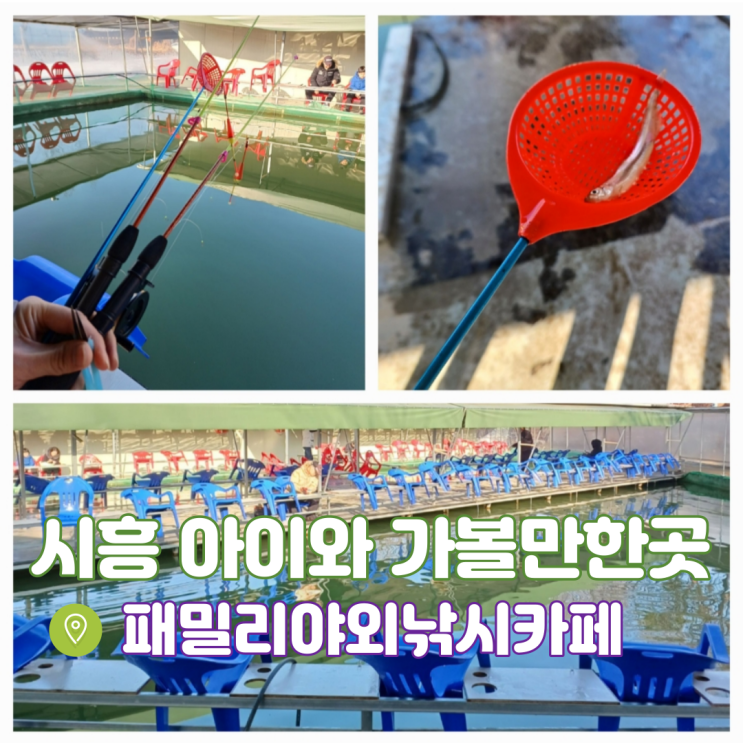 경기도 시흥 아이와 가볼만한곳 놀거리 시흥낚시터 패밀리야외낚시터카페 빙어축제 경기도 시흥 아이와 가볼만한곳 놀거리 시흥낚시터 패밀리야외낚시터카페 빙어축제