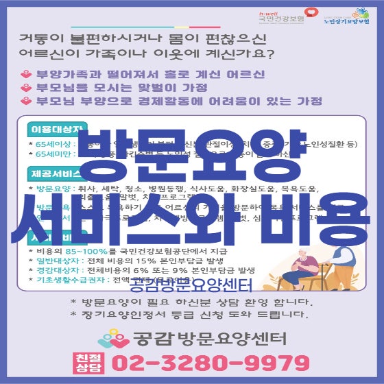  방문요양 서비스 알아보기! [공감방문요양센터 : [상도동/신대방동/대방동/신길동/흑석동/사당동 방문요양(노인요양)]