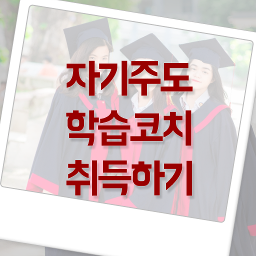  자기주도학습코치 자격증 빠른 취득 고민이시라고요 !